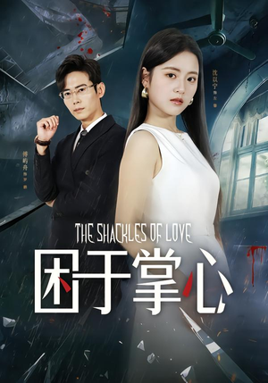 困于掌心（68集）番茄短剧免费看