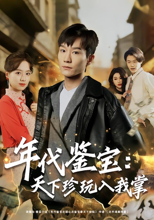 年代鉴宝：天下珍玩入我掌（74集）分享好看短剧