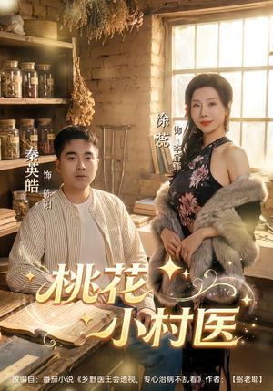 桃花小村医（80集）短剧分享剧集