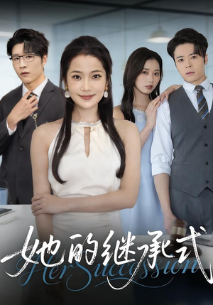 她的继承式（58集）短剧在线更新