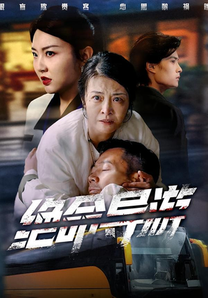 绝命导游（60集）推荐热门短剧