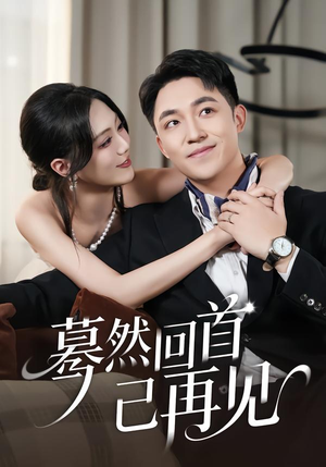 蓦然回首已再见（45集）短剧太精彩