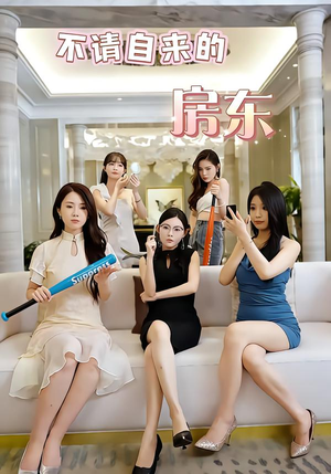 不请自来的房东（60集）全部免费看全集