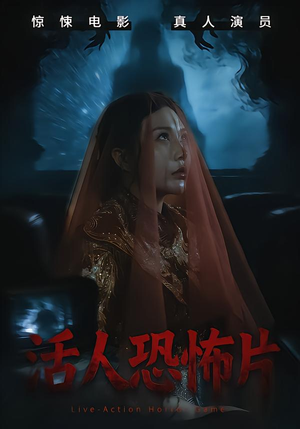 活人恐怖片（35集）在哪看免费