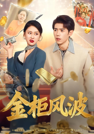 金柜风波（50集）热门短剧抢先