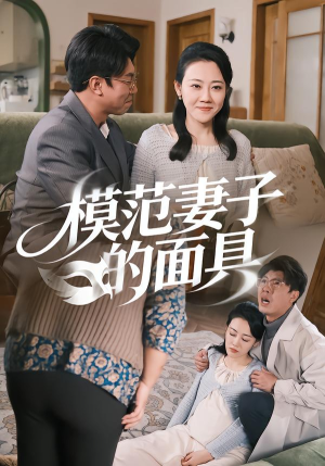 模范Q子的面具（54集）这部短剧太好看