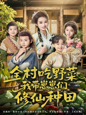 全村吃野菜，我带崽崽们修仙种田（78集）快来看短剧