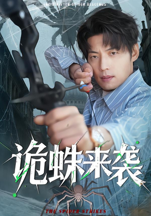 诡蛛来袭（45集）热门短剧抢先