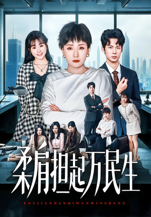 柔肩担起万民生（45集）去哪里看