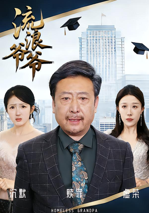 流浪爷爷（40集）黄月倩&蔡欣&杨玉洁好短剧分享