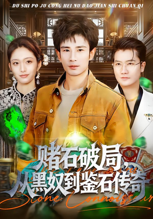 赌石破局，从黑奴到鉴石传奇（64集）全集我都看完了