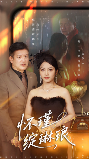 怀瑾绽琳琅(94集) 怀瑾绽琳琅(94集)零花钱看整部剧