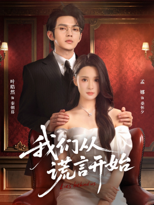 我们从谎言开始（70集）免费看短剧