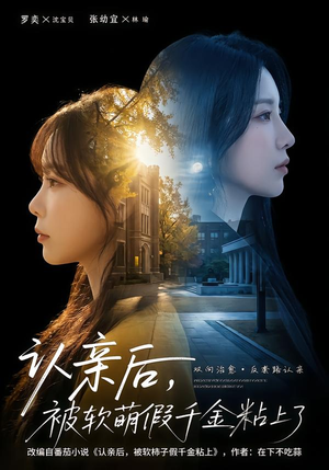 认亲后,被软萌假千金粘上了(65集) 认亲后,被软萌假千金粘上了(65集)演员表