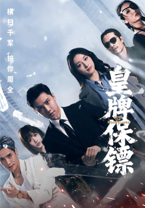皇牌保镖（66集）小短剧推荐