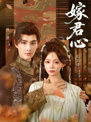 嫁君心(60集) 嫁君心(60集)短剧排行榜