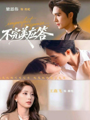 不完美应答（77集）免费短剧全集看
