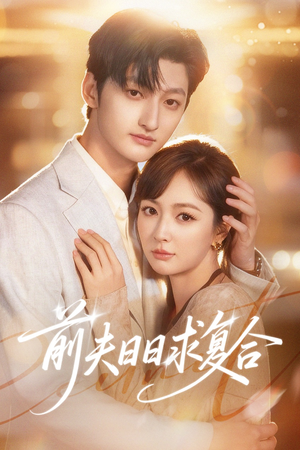 前夫日日求复合（57集）最新热剧免费看