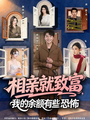 相亲就致富，我的余额有些恐怖（61集）追短剧太上头了