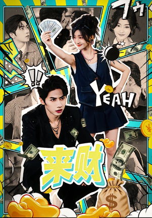 来财（60集）短剧前十排行榜