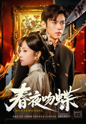 春夜吻蝶（81集）一口气追完全集