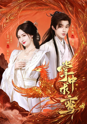 掌中求鸾（80集）百度在线观看