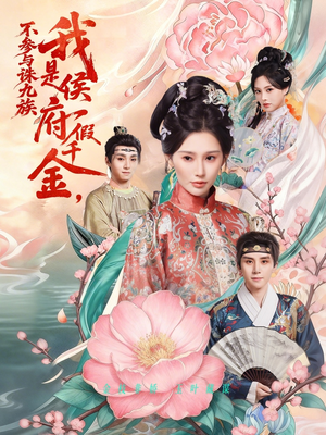 我是侯府假千金不参与诛九族（69集）免费版