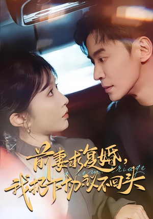 前妻求复婚，我扔下协议不回头（74集）百万短剧抢先看