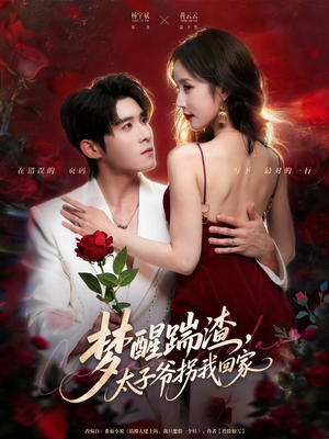 梦醒踹渣，太子爷拐我回家（80集）超好看古装短剧