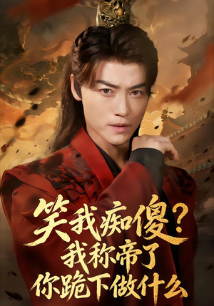 笑我痴傻我称帝了你跪下做什么(70集) 笑我痴傻我称帝了你跪下做什么(70集)好看的国产短剧