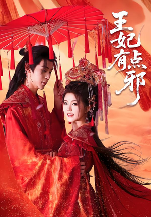 王妃有点邪（66集）免费观看