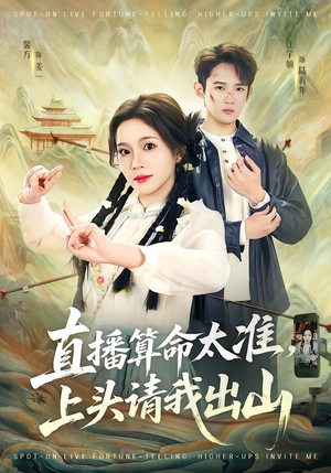 直播算命太准，上头请我出山（80集）在线看免费版