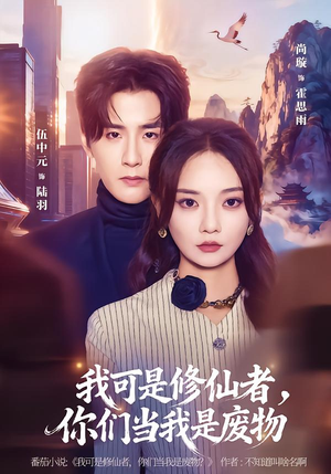 我可是修仙者,你们当我是废物(81集) 我可是修仙者,你们当我是废物(81集)深深爱上这部剧