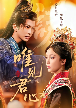 唯见君心（90集）一起追短剧