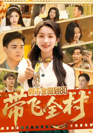 假千金回到80带飞全村（69集）经典老剧免费看