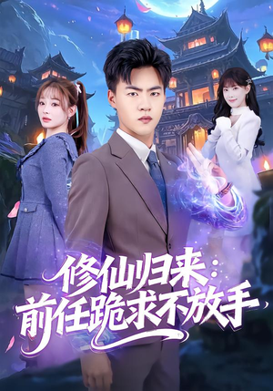 修仙归来：前任跪求不放手（82集）怎么看全集