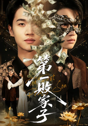第一败家子(62集) 第一败家子(62集)爆款短剧一起追