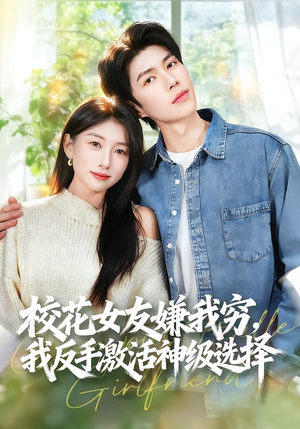 校花女友嫌我穷，我反手激活神级选择（51集）夸克在线观看