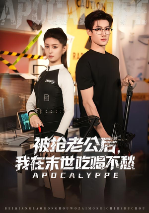 被抢老公后，我在末世吃喝不愁（80集）一口气追完短剧