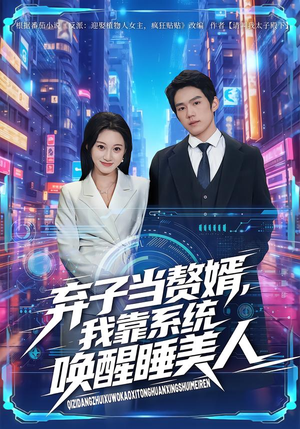 弃子当赘婿，我靠系统唤醒睡美人（74集）百万短剧抢先看