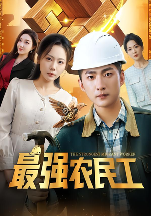 最强农民工（70集）最热门短剧来了