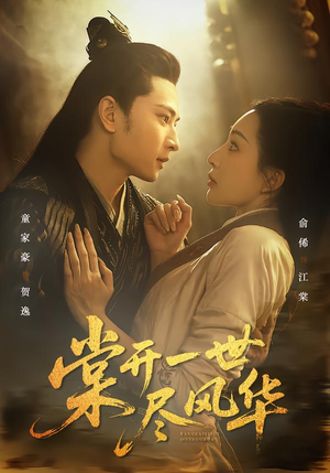 棠开一世尽风华（51集）短剧抢先看