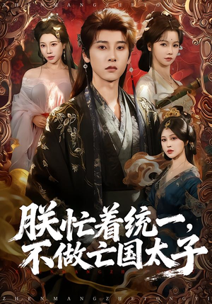 朕忙着统一，不做亡国太子（81集）短剧免费观看