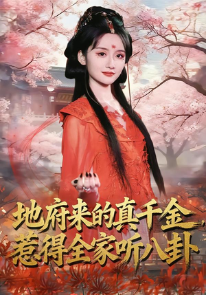 地府来的真千金，惹得全家听八卦（63集）好看又上头短剧