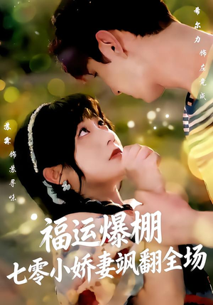 福运娇妻穿七零我带全家飞（73集）好看短剧追不停