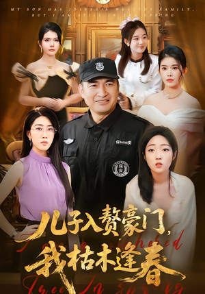 儿子入赘豪门,我枯木逢春(77集) 儿子入赘豪门,我枯木逢春(77集)免费观看