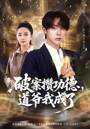 破案攒功德，道爷我成了（66集）解说