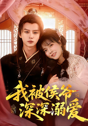 我被侯爷深深溺爱（87集）最新短剧抢先看