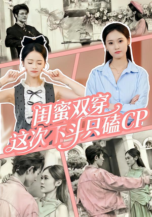 闺蜜双穿,这次不斗只磕CP(65集) 闺蜜双穿,这次不斗只磕CP(65集)短剧演员排行榜