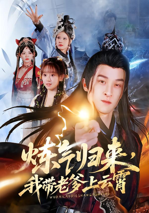 炼气归来,我带老爹上云霄(70集) 炼气归来,我带老爹上云霄(70集)短剧前十排行榜